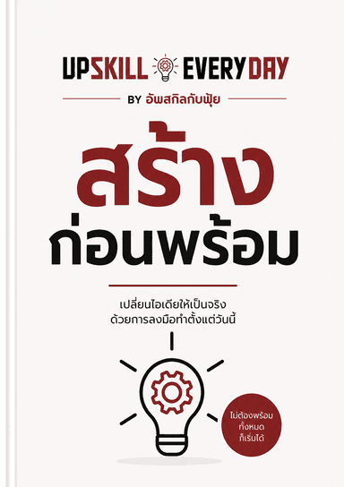 สร้างก่อนพร้อม